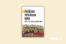 Лазарович М. "Російсько-Українська війна (2014-2017 роки): короткий нарис"